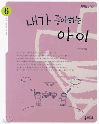 내가 좋아하는 아이