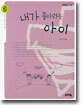내가 좋아하는 아이