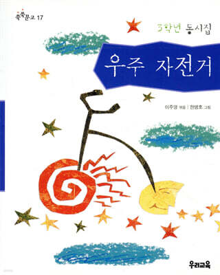 우주 자전거