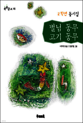 별님 동무 고기 동무