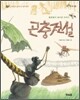 곤충전설
