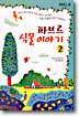 파브르 식물 이야기 2