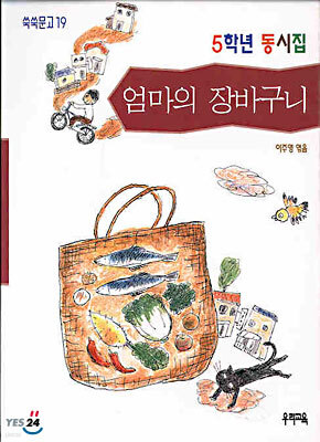 엄마의 장바구니