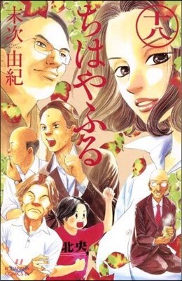 ちはやふる 18