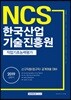 2019 NCS 한국산업기술진흥원 직업기초능력평가