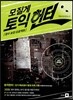 모질게 토익 헌터