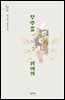 우주를 담아줘 - 새소설 02
