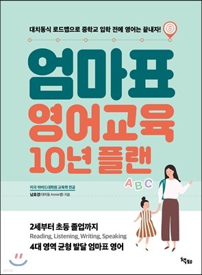 엄마표 영어교육 10년 플랜