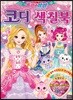 프린세스 트윙클 라라 코디 색칠북