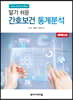 알기 쉬운 간호보건 통계분석
