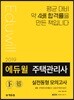 2019 에듀윌 주택관리사 2차 실전동형 모의고사