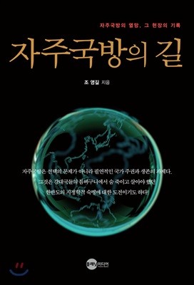 자주국방의 길