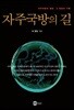 자주국방의 길