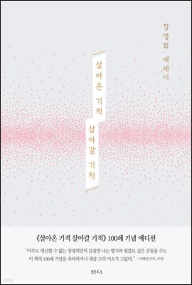 살아온 기적 살아갈 기적 (개정판)