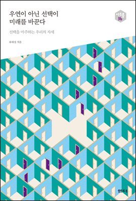 우연이 아닌 선택이 미래를 바꾼다 - 다음 세대를 생각하는 인문교양 시리즈 아우름 36