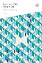 우연이 아닌 선택이 미래를 바꾼다 - 다음 세대를 생각하는 인문교양 시리즈 아우름 36