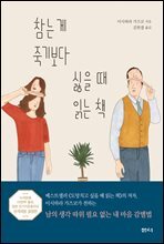 참는 게 죽기보다 싫을 때 읽는 책