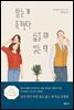 참는 게 죽기보다 싫을 때 읽는 책