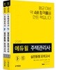 2019 에듀윌 주택관리사 1, 2차 실전동형 모의고사 세트