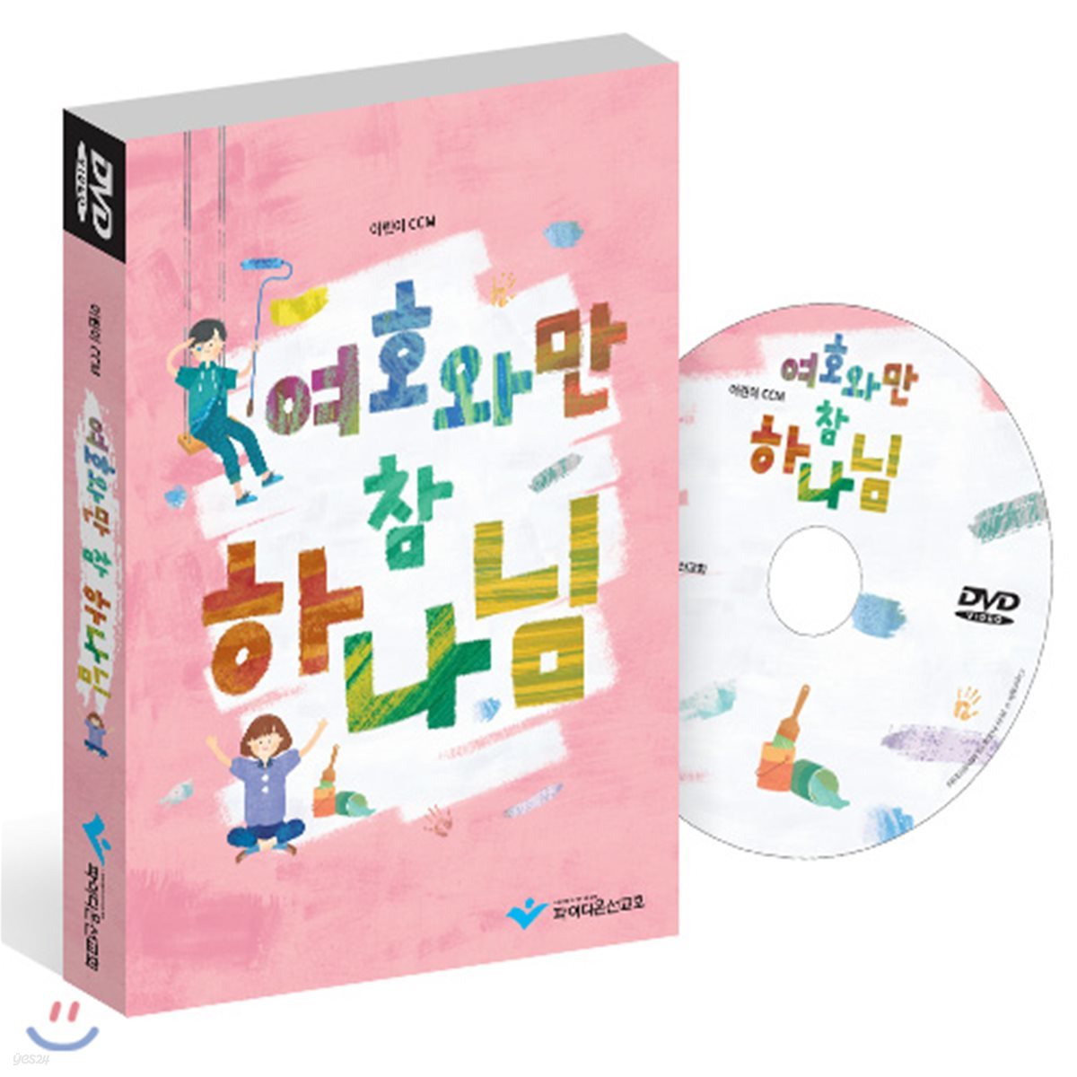 여호와만 참 하나님 (학령기-유년,초등부) DVD