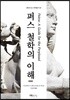 퍼스 철학의 이해