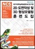 국가직무능력표준(NCS)기반 2D도면작성 및 3D형상모델링 훈련도집 개정