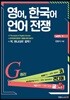 영어, 한국어 언어 전쟁