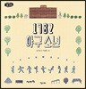 1982 야구소년
