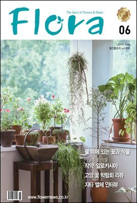 월간 FLORA 2019년 06월호