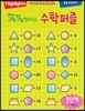 똑똑해지는 수학퍼즐 1단계 1·2학년