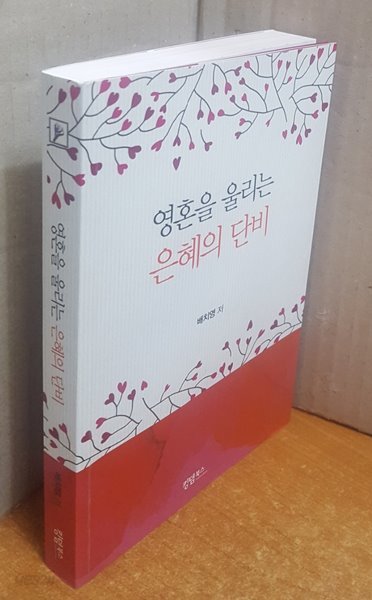 영혼을 울리는 은혜의 단비