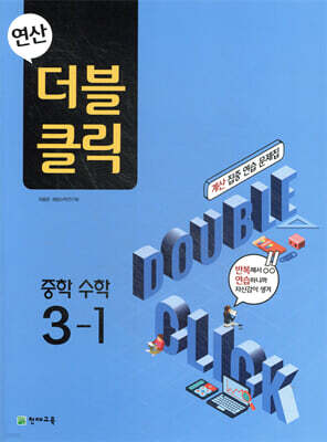 연산 더블클릭 중학수학 3-1 (2026년용)