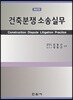 건축분쟁 소송실무