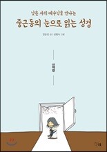 중근동의 눈으로 읽는 성경 (신약편)
