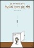 중근동의 눈으로 읽는 성경 (신약편)