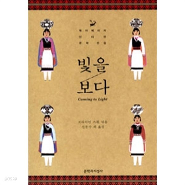 빛을 보다 - 북아메리카 인디언 문학 선집 (영미/양장)