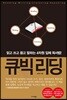 큐빅 리딩