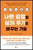 나쁜 감정을 삶의 무기로 바꾸는 기술