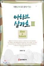 아하브 살라흐 3