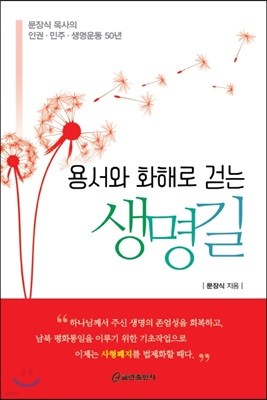 용서와 화해로 걷는 생명길