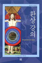 환상 강의