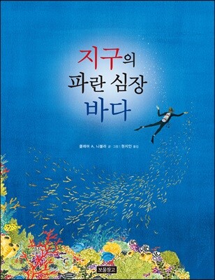 지구의 파란 심장 바다
