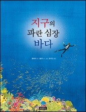 지구의 파란 심장 바다
