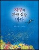지구의 파란 심장 바다
