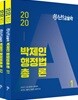 2020 난공불락 박제인 행정법총론 세트