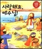 사랑해요, 예수님!
