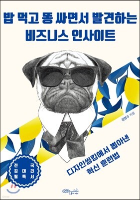 밥 먹고 똥 싸면서 발견하는 비즈니스 인사이트