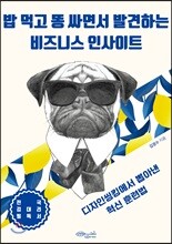 밥 먹고 똥 싸면서 발견하는 비즈니스 인사이트