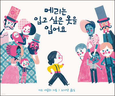 메리는 입고 싶은 옷을 입어요