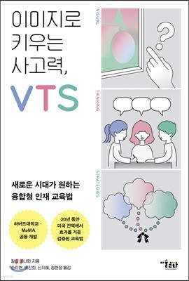 이미지로 키우는 사고력, VTS